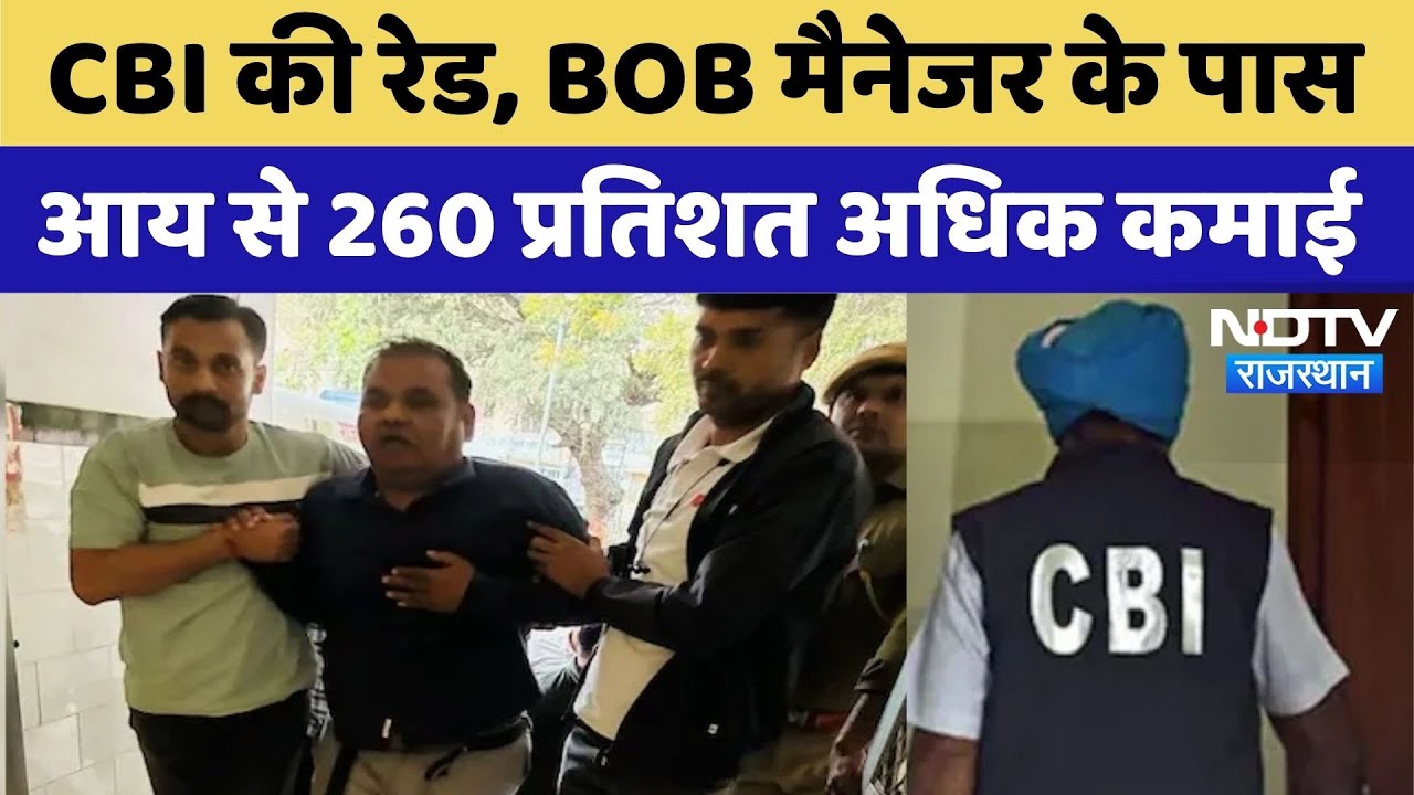 BOB Branch Manager Raid: BOB मैनेजर के पास मिली आय से 260 प्रतिशत अधिक कमाई | Top News | Viral Video BOB Branch Manager Raid: BOB मैनेजर के पास मिली आय से 260 प्रतिशत अधिक कमाई | Top News | Viral Video