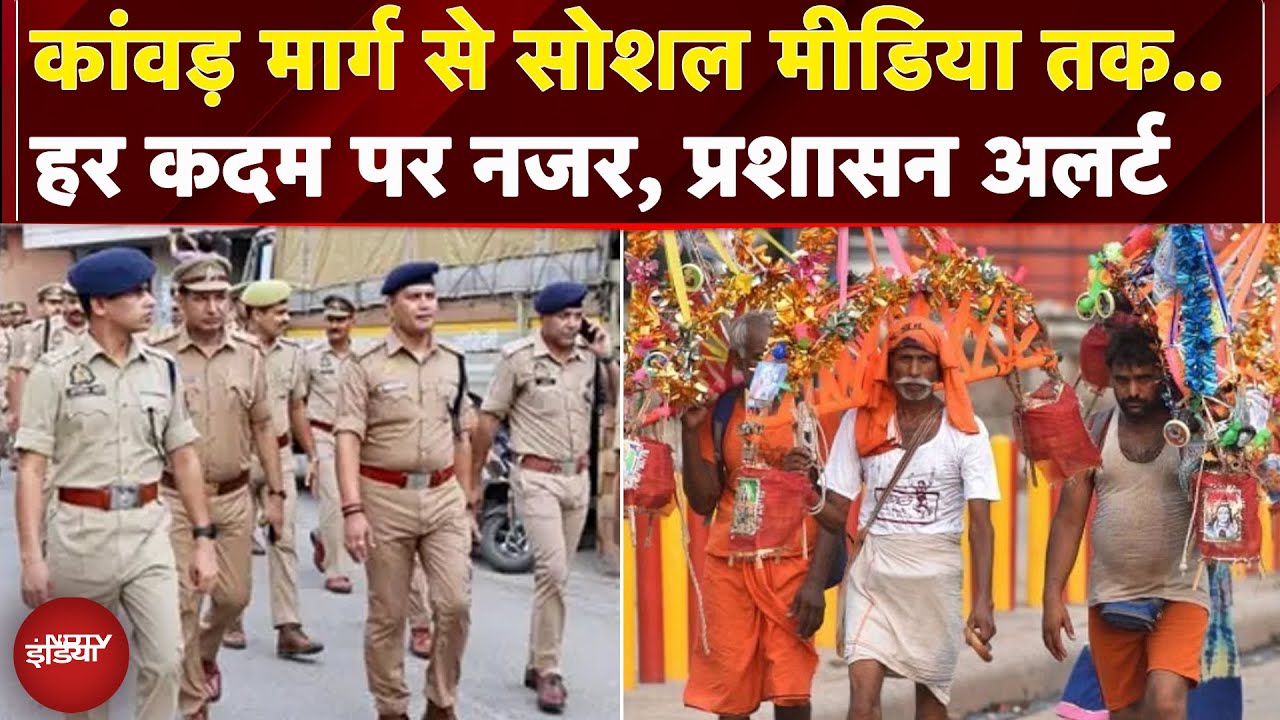 Sawan 2025 की शुरुआत से पहले प्रशासन हुआ अलर्ट, कांवड़ यात्रा के लिए कड़ी सुरक्षा | UP | Uttarakhand