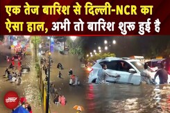 Delhi-NCR Rain Update: ऑटो, बाइक, कार.. सब ठप है यार, एक तेज बारिश में देखें Gurugram का हाल Delhi-NCR Rain Update: ऑटो, बाइक, कार.. सब ठप है यार, एक तेज बारिश में देखें Gurugram का हाल