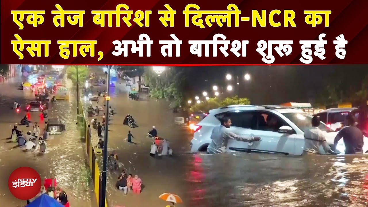 Delhi-NCR Rain Update: ऑटो, बाइक, कार.. सब ठप है यार, एक तेज बारिश में देखें Gurugram का हाल