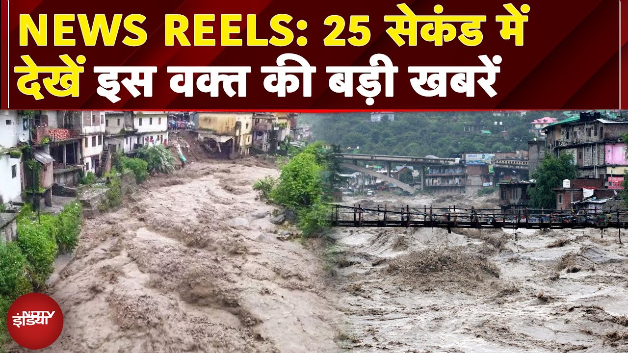 News Reels: Uttarakhand में भारी बारिश से बह गया पुल, Himachal में बारिश का Yellow Alert