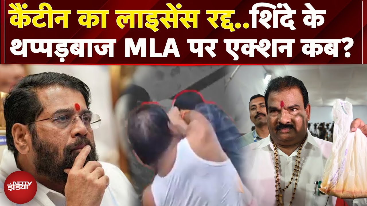 Sanjay Gaikwad News: खराब खाना देने वाले कैंटीन पर कार्रवाई, Shinde के विधायक अब तक कोई एक्शन नहीं