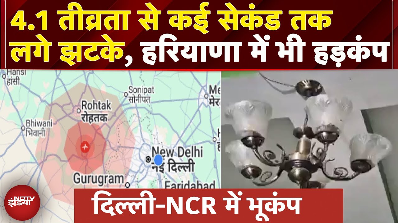 Delhi NCR Earthquake: 4.1 की तीव्रता से आया भूकंप, कई सेकंड तक हिलती रही धरती, Haryana भी कांपा