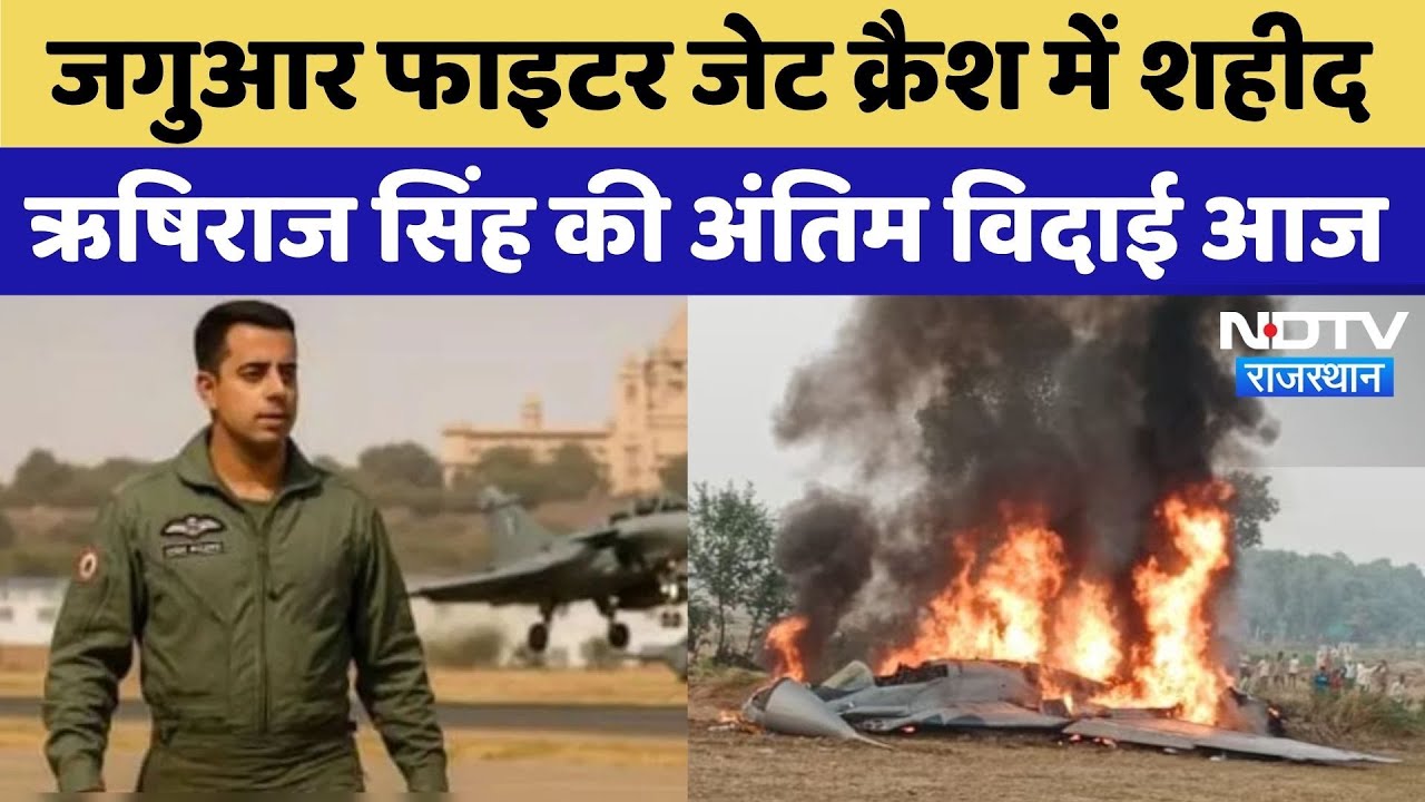 Fighter Plane Crash: Jaguar Fighter Jet Crash में Pali के Pilot Rishiraj Singh शहीद | Top News Fighter Plane Crash: Jaguar Fighter Jet Crash में Pali के Pilot Rishiraj Singh शहीद | Top News