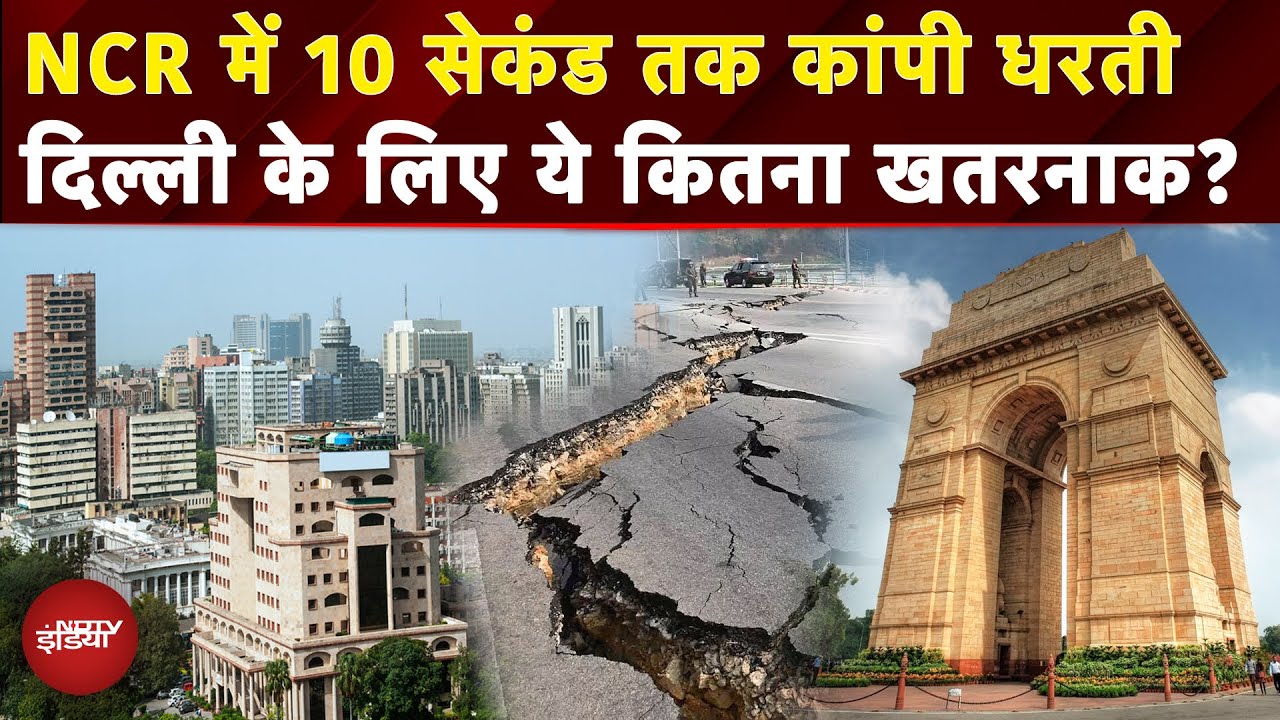 Delhi-NCR Earthquake: कितनी तीव्रता का भूकंप झेल सकती है दिल्ली? | Haryana | Earthquake Today