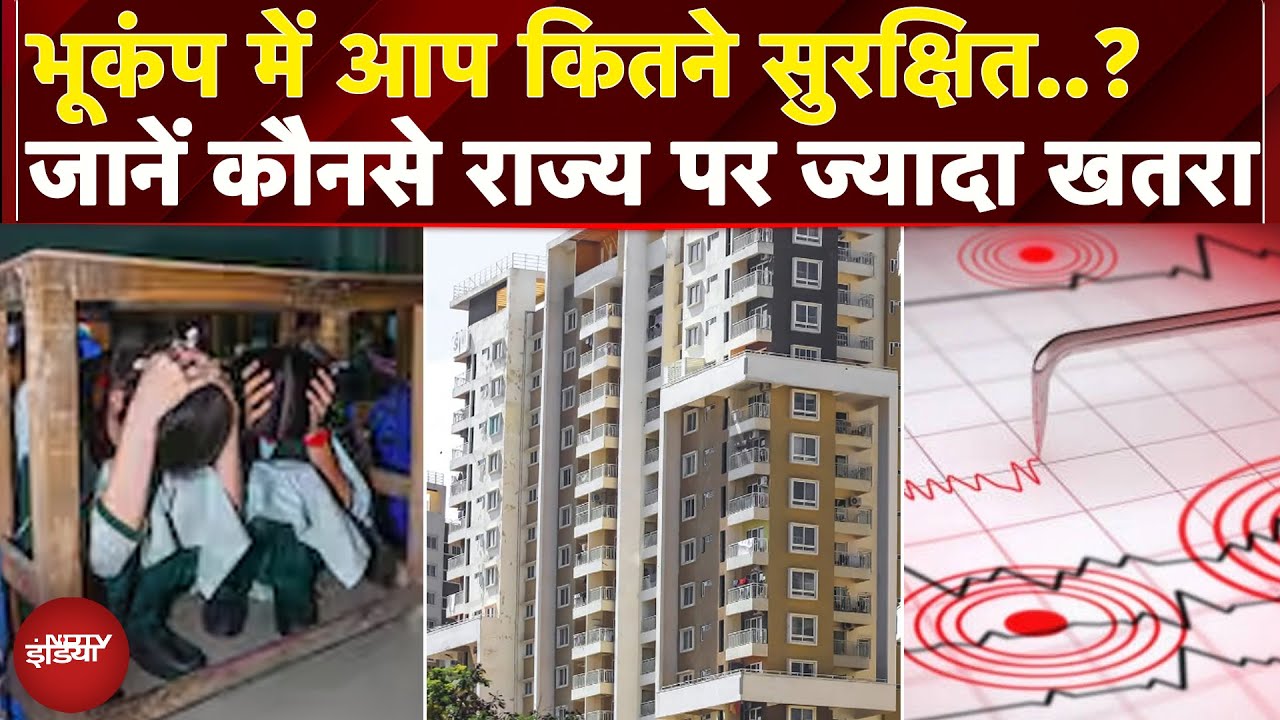 Delhi NCR Earthquake: भूकंप से किस राज्य को कितना खतरा, जानें कितने सुरक्षित हैं आप ? | Haryana