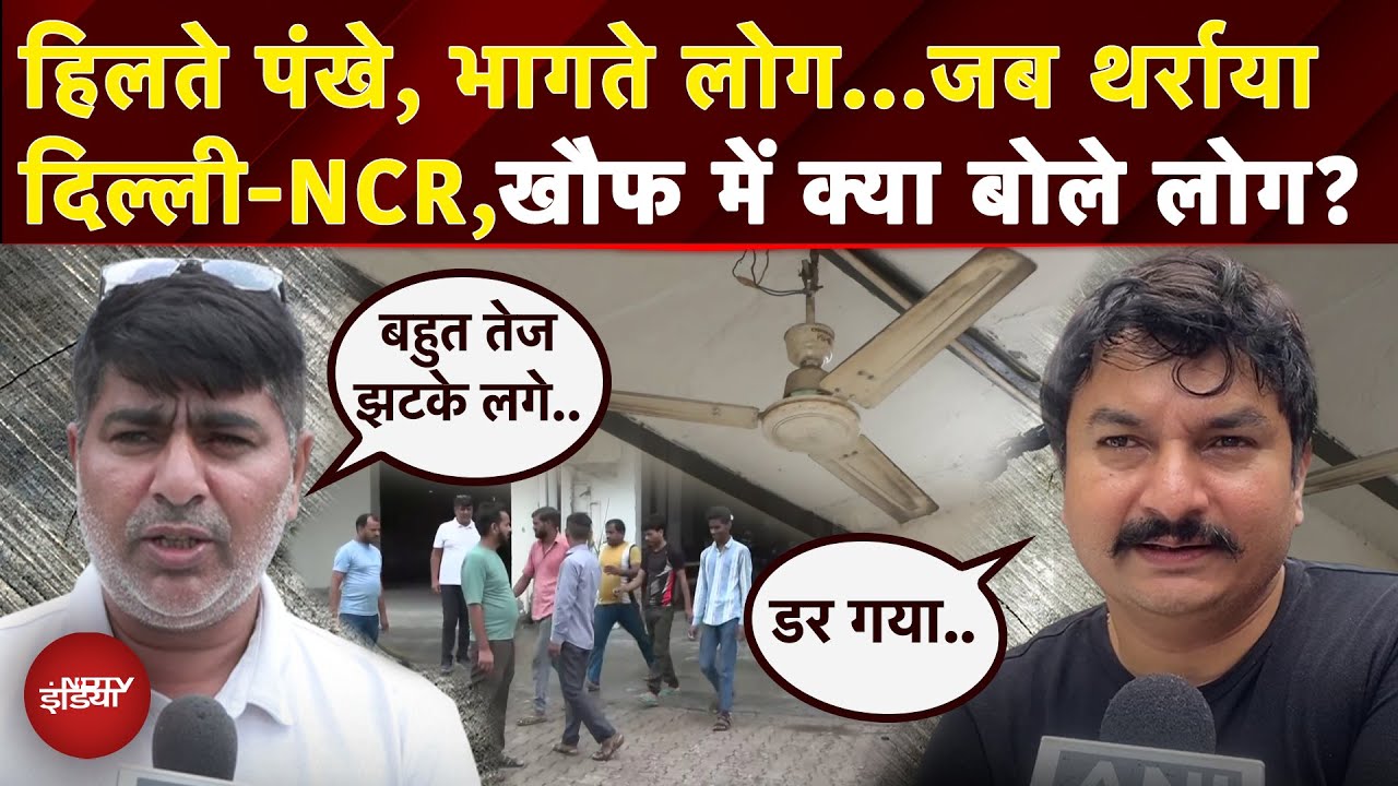 Earthquake: Monsoon के बीच भूकंप ने बढ़ाई चिंता, Delhi-NCR में 4.4 तीव्रता के साथ तेज झटके | Weather