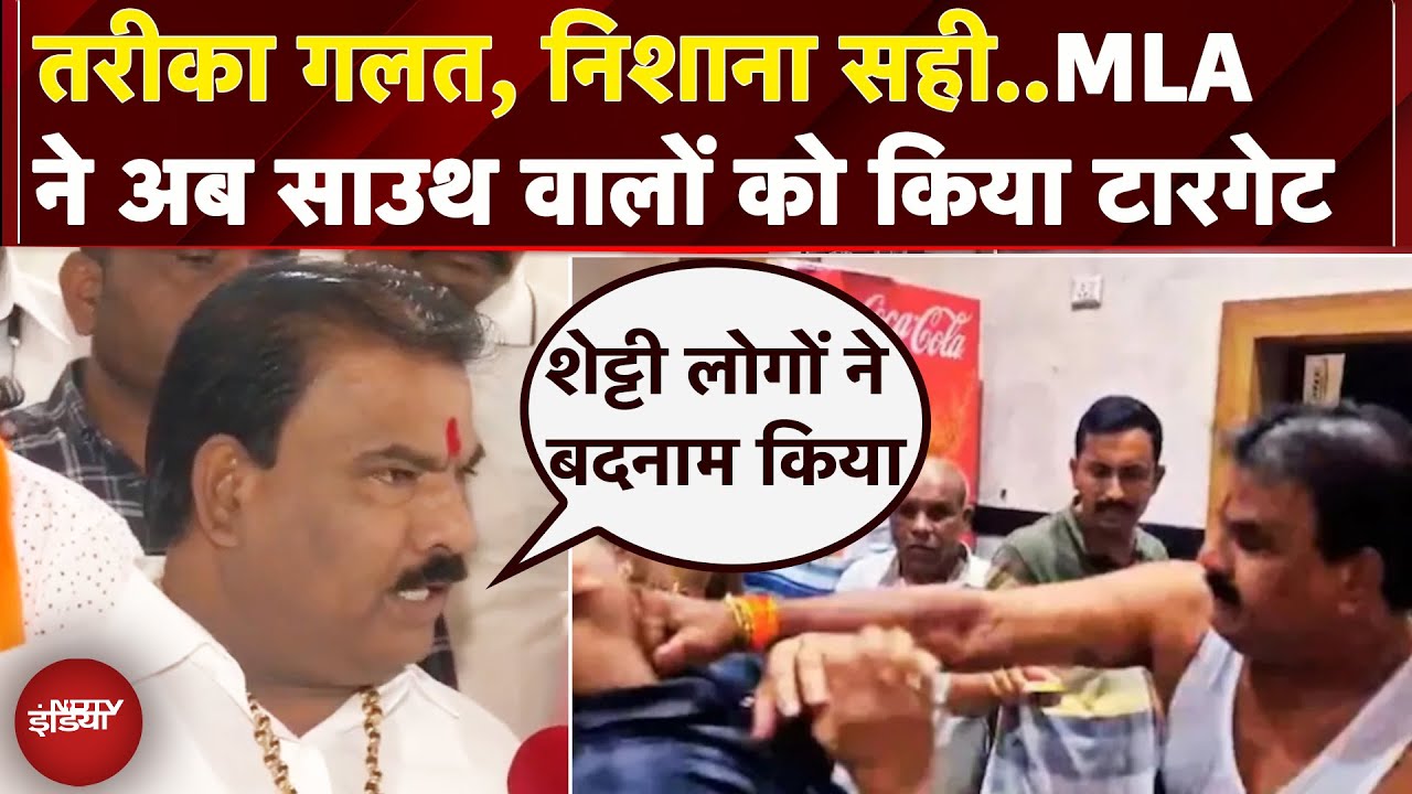 Sanjay Gaikwad News: Shinde के MLA ने फिर दिया बड़ा बयान, बोले- South के लोगों ने बदनाम किया
