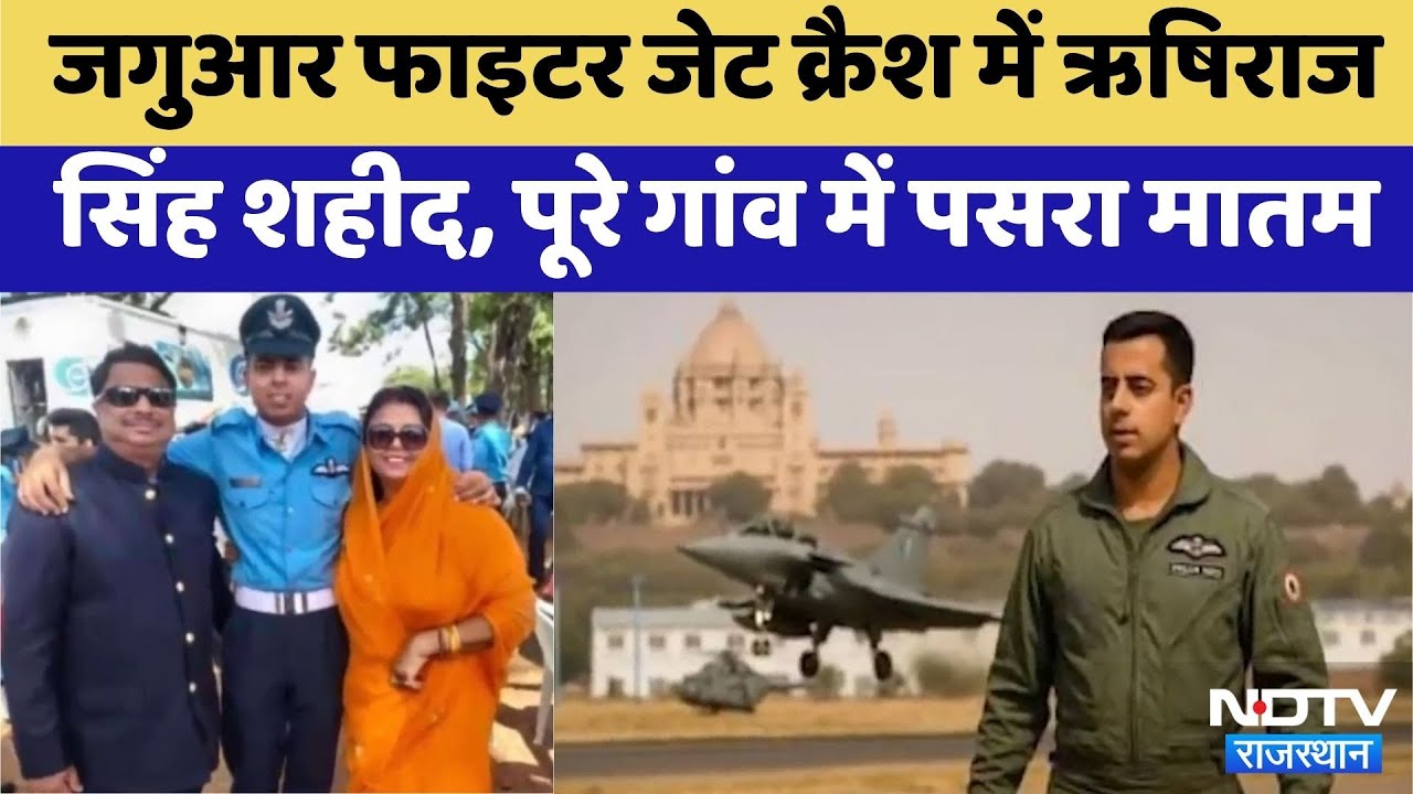 Fighter Plane Crash: Jaguar Fighter Jet Crash में Pilot Rishiraj Singh शहीद | Top News | Latest News Fighter Plane Crash: Jaguar Fighter Jet Crash में Pilot Rishiraj Singh शहीद | Top News | Latest News