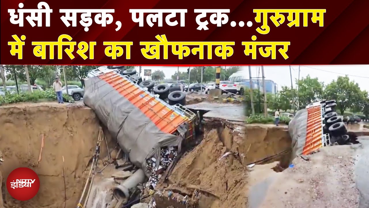 Delhi NCR Rain: कहीं धंसी सड़क, कहीं भारी जलजमाव..बारिश में Gurugram का बुरा हाल | Weather | Monsoon