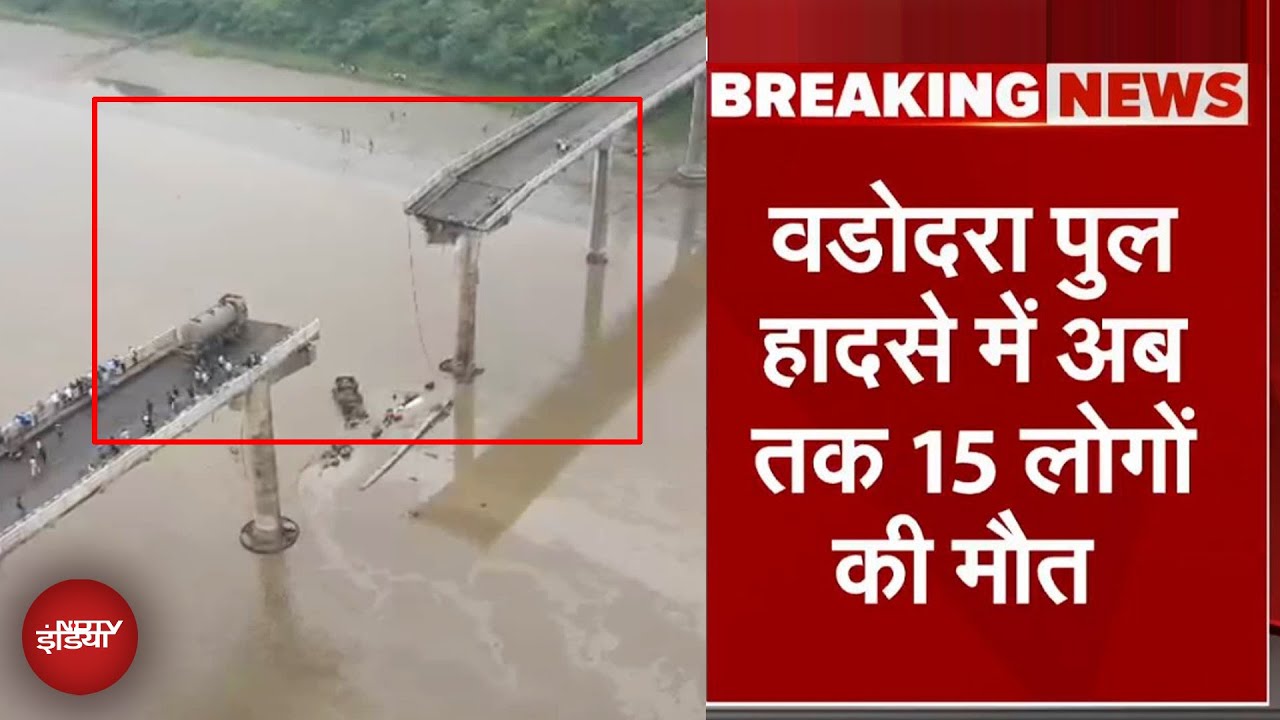 Gujarat Bridge Collapse: Vadodara में 15 लोगों की मौत का जिम्मेदार कौन? Rescue Operation अब भी जारी