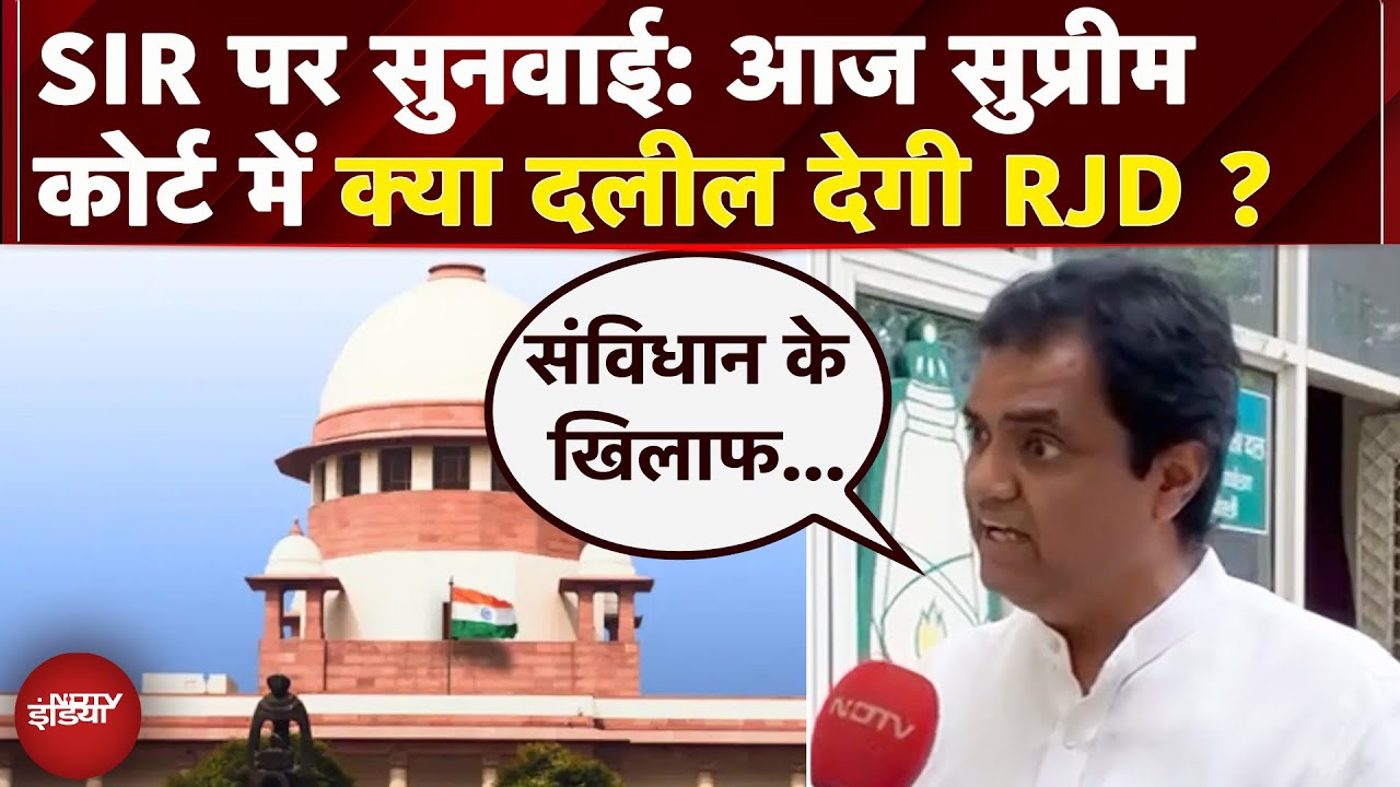 Supreme Court में SIR पर सुनवाई आज, RJD प्रवक्ता ने बताया कोर्ट में क्या दलील देगी पार्टी..| Bihar
