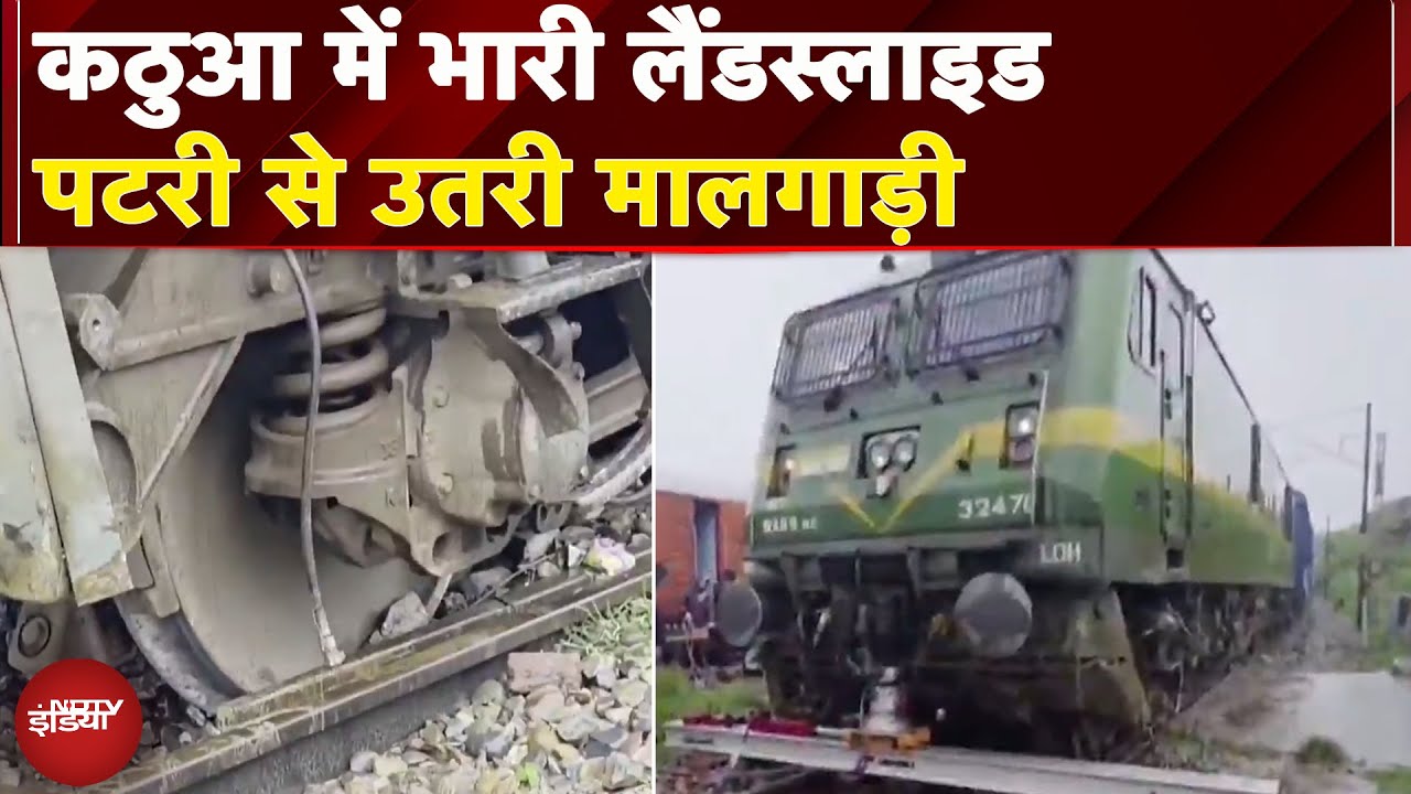 Jammu Kashmir: Kathua में Landslide से बड़ा हादसा, पटरी से उतरी मालगाड़ी | Breaking News