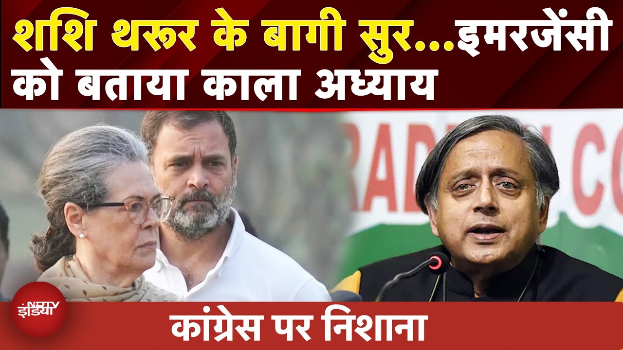 Shashi Tharoor ने Emergency में Sanjay Gandhi के 'हाथ' की फिर दिलाई याद, Congres पर साधा निशाना