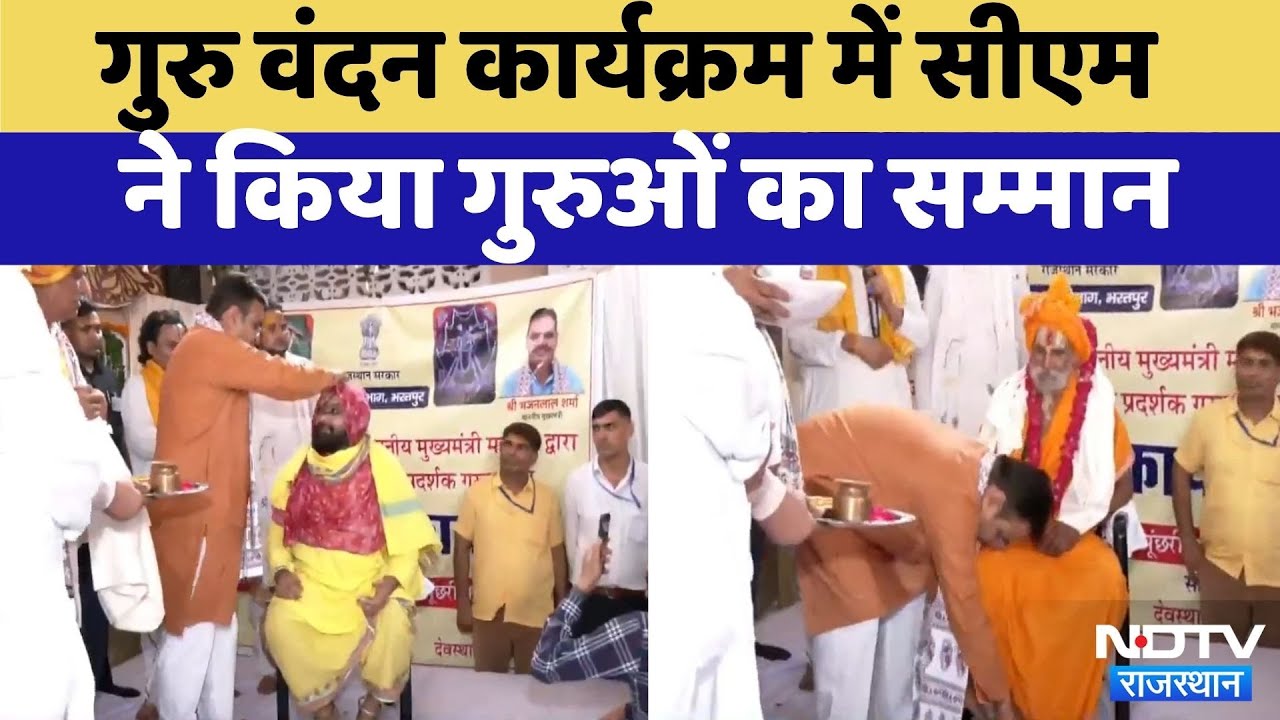 Guru Purnima 2025: Guru Vandan Program में CM ने किया गुरुओं का सम्मान | CM Bhajanl | Latest News