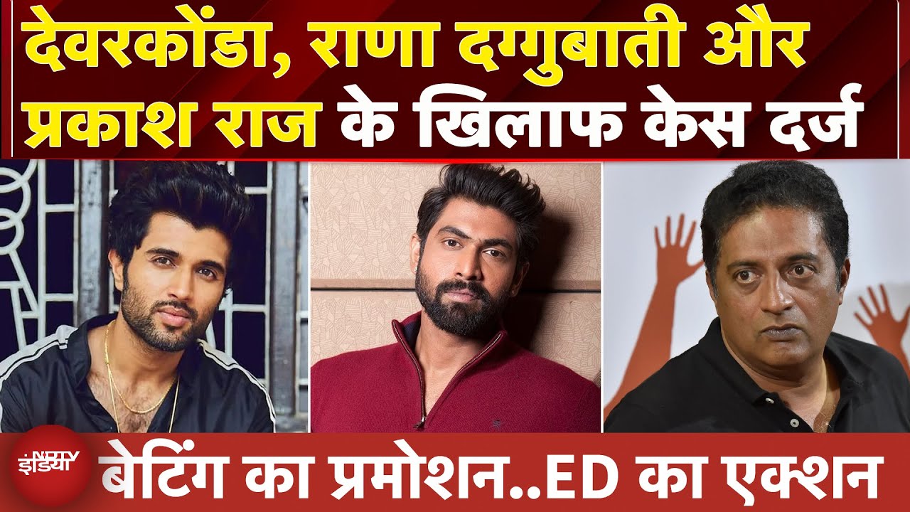 Video: Hyderabad Betting App Case में ED का बड़ा एक्शन, Vijay Deverakonda, Rana Daguubati के खिलाफ केस