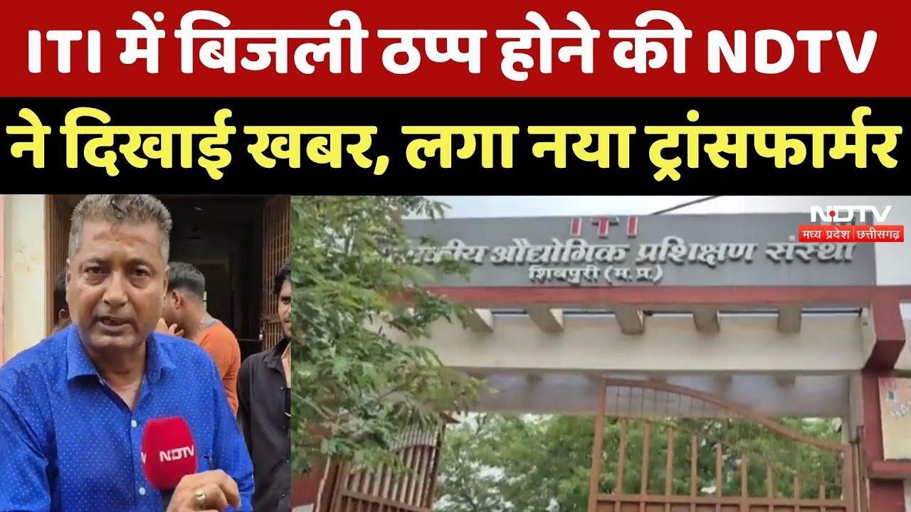 Shivpuri में NDTV की खबर का असर, ITI में 15 दिन के अंदर ही लगाया गया नया Transformer | MP Top News