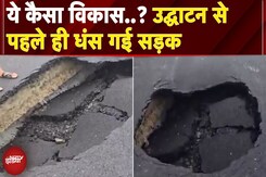 Maharashtra: Nagpur में उद्घाटन होने से पहले ही धंस गई सड़क, भारी बरसात बनी वजह | Heavy Rains Maharashtra: Nagpur में उद्घाटन होने से पहले ही धंस गई सड़क, भारी बरसात बनी वजह | Heavy Rains