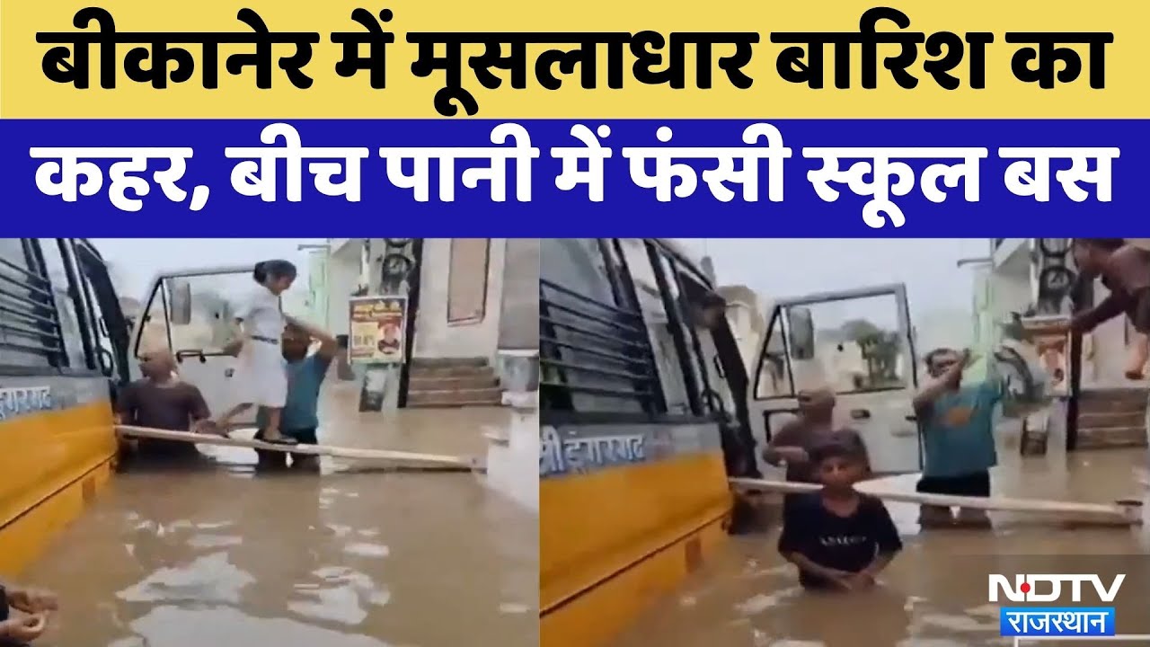 Bikaner Heavy Rain: Bikaner में Torrential Rain का कहर, पानी में फंसी School Bus | Viral Video Bikaner Heavy Rain: Bikaner में Torrential Rain का कहर, पानी में फंसी School Bus | Viral Video
