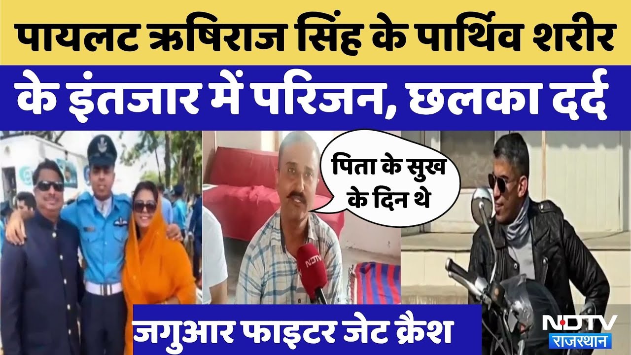 Fighter Plane Crash: Pilot Rishiraj Singh शहीद, परिजनों का छलका दर्द | Top News | Latest News Fighter Plane Crash: Pilot Rishiraj Singh शहीद, परिजनों का छलका दर्द | Top News | Latest News