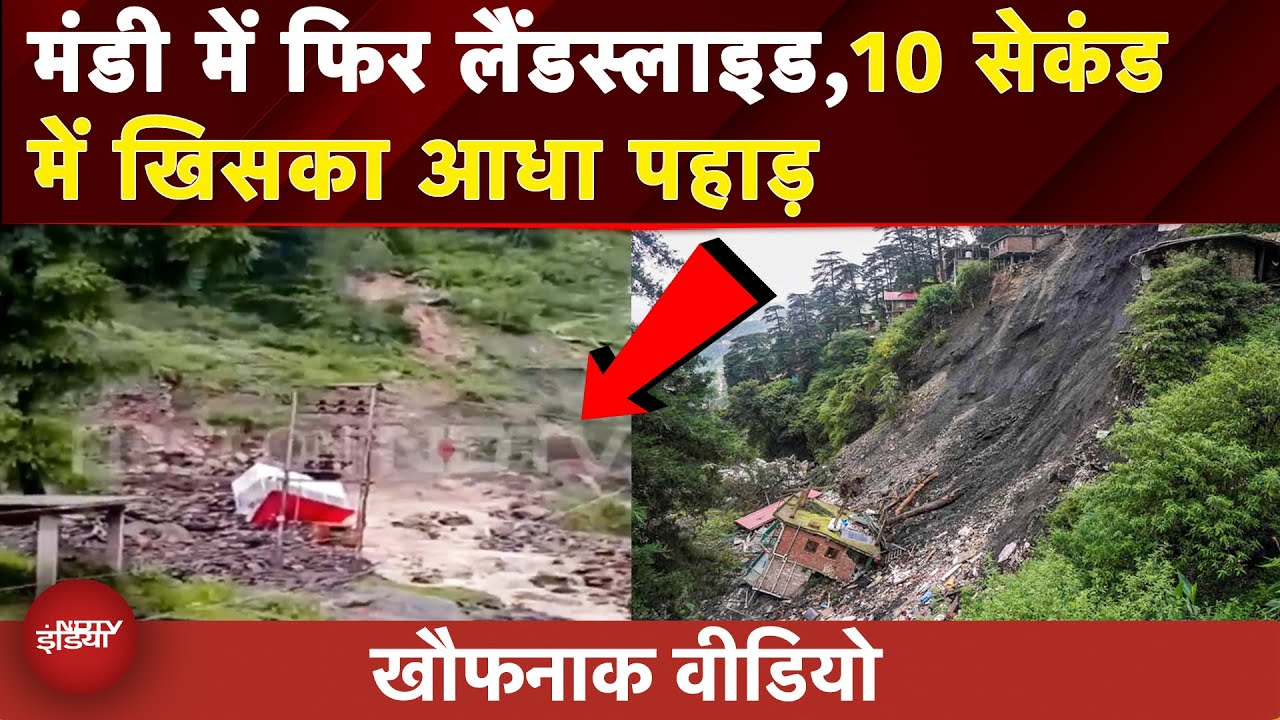 Himachal Landslide VIDEO: Mandi के सिराज में फिर हुआ लैंडस्लाइड, पहाड़ का एक हिस्सा आया नीचे
