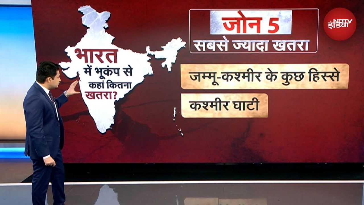 Delhi-NCR Earthquake: भारत में भूकंप से कहां कितना ख़तरा? | EXPLAINER