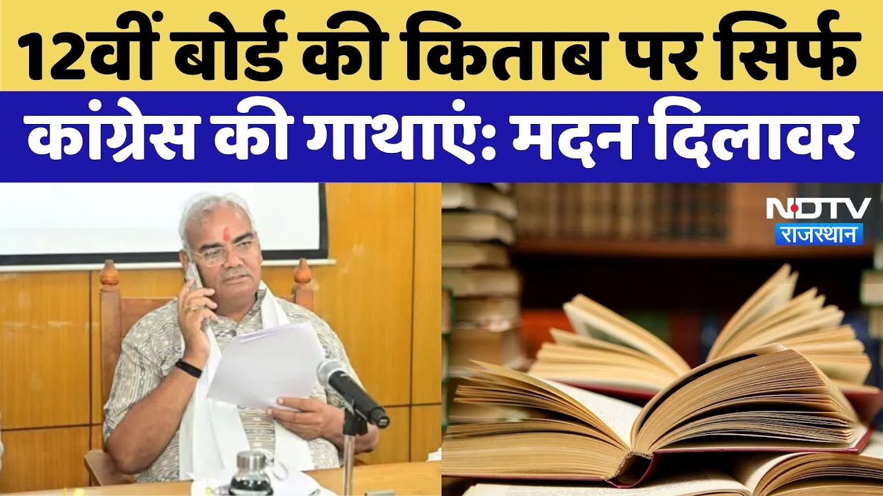 12th book Controversy in Rajasthan: Rajasthan में 12वीं की क‍िताब पर व‍िवाद | Madan Dilawar