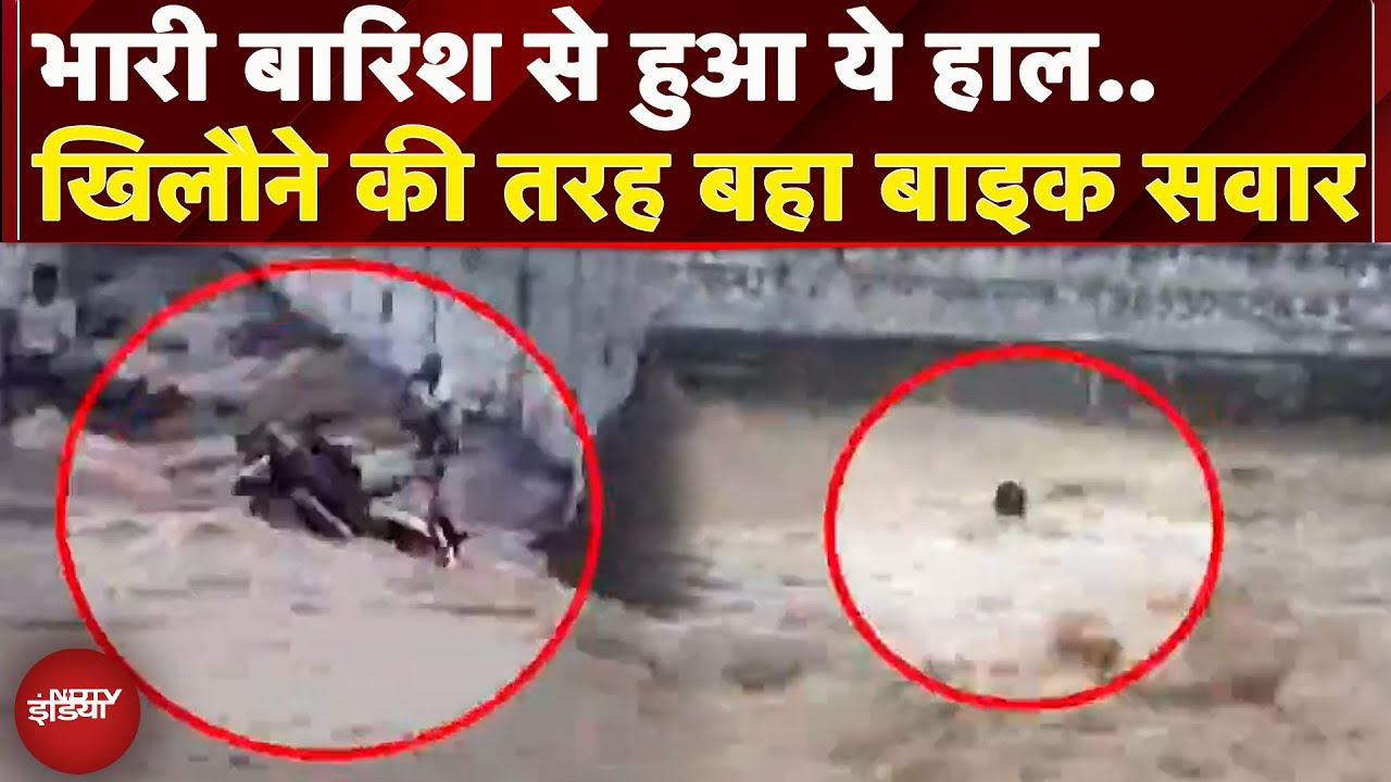 MP News: Chhatarpur में भारी बारिश से आया जल सैलाब, पानी में बह गया बाइक सवार, देखें Video