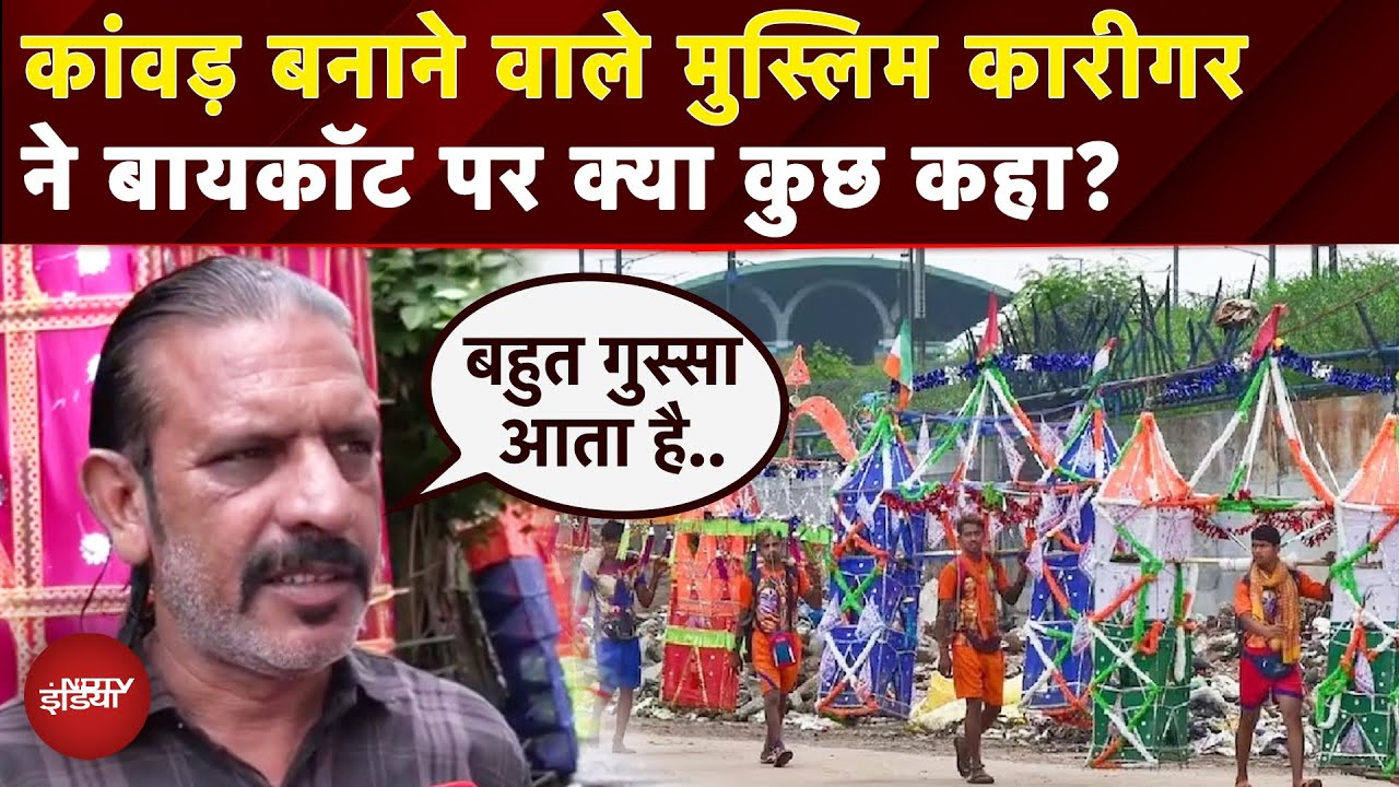 Kanwar Yatra Controversy: कांवड यात्रा में मुसलमानों के बॉयकॉट पर क्या बोले कांवड बनाने वाले सिकंदर?