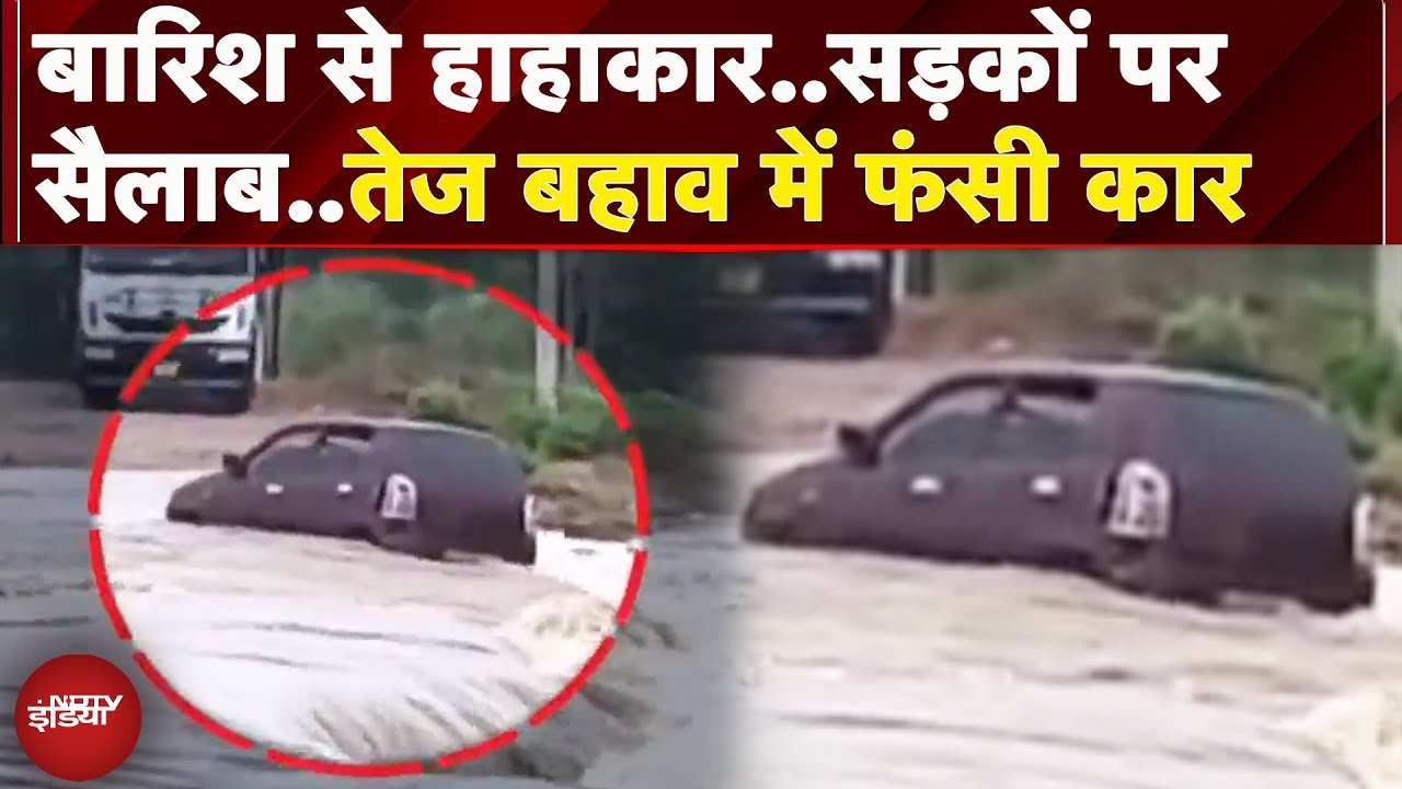 Maharashtra: Gadchiroli में सड़कें बनी दरिया, तेज बहाव में बह गई कार |Video Viral |Heavy Rain