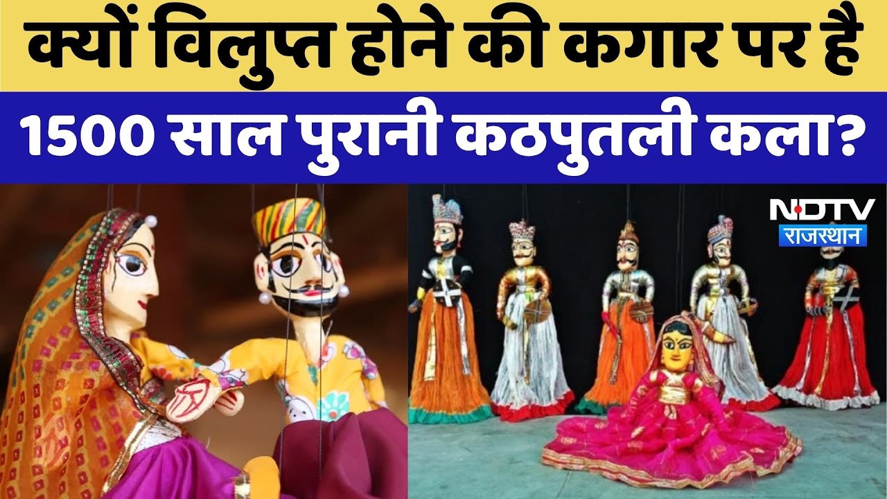Jaisalmer News: 1500 साल पुरानी है Puppetry? | Top News| Latest News | Viral Videos | Rajasthan