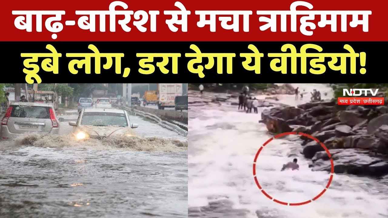 Heavy Rain के बाद MP में बाढ़ जैसे हालात, कई डूब गईं गाड़ियां तो कहीं बह गए लोग! Monsoon | Flood