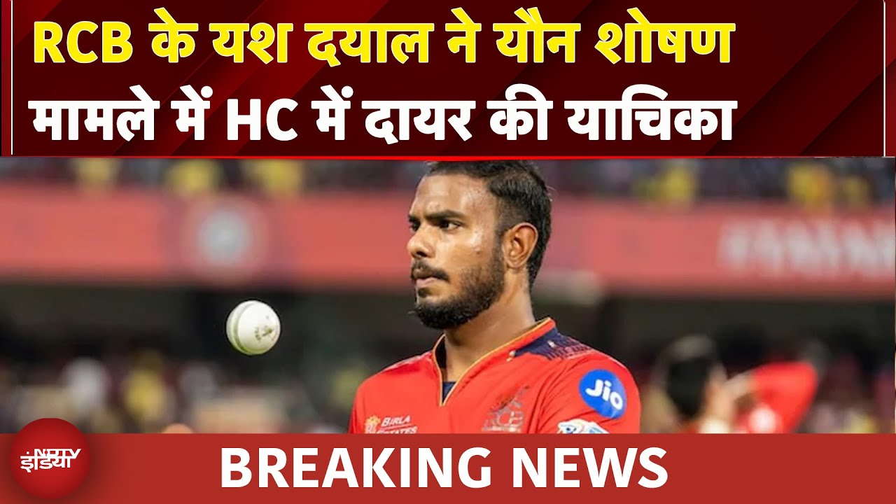 Yash Dayal FIR: RCB के Yash Dayal ने यौन शोषण मामले में HC में दायर की याचिका | BREAKING NEWS