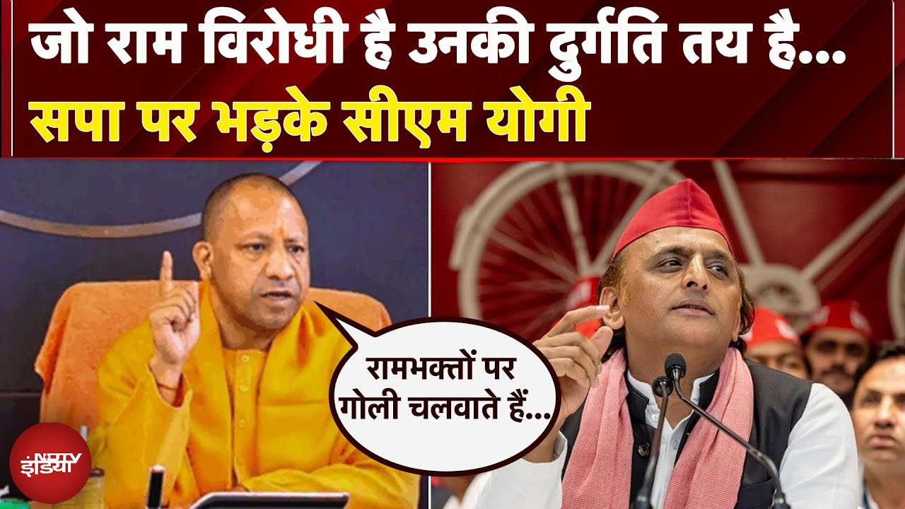 UP News: 'जो राम विरोधी उसकी दुर्गति तय है'... CM Yogi का समाजवादी पार्टी पर बड़ा हमला | BREAKING