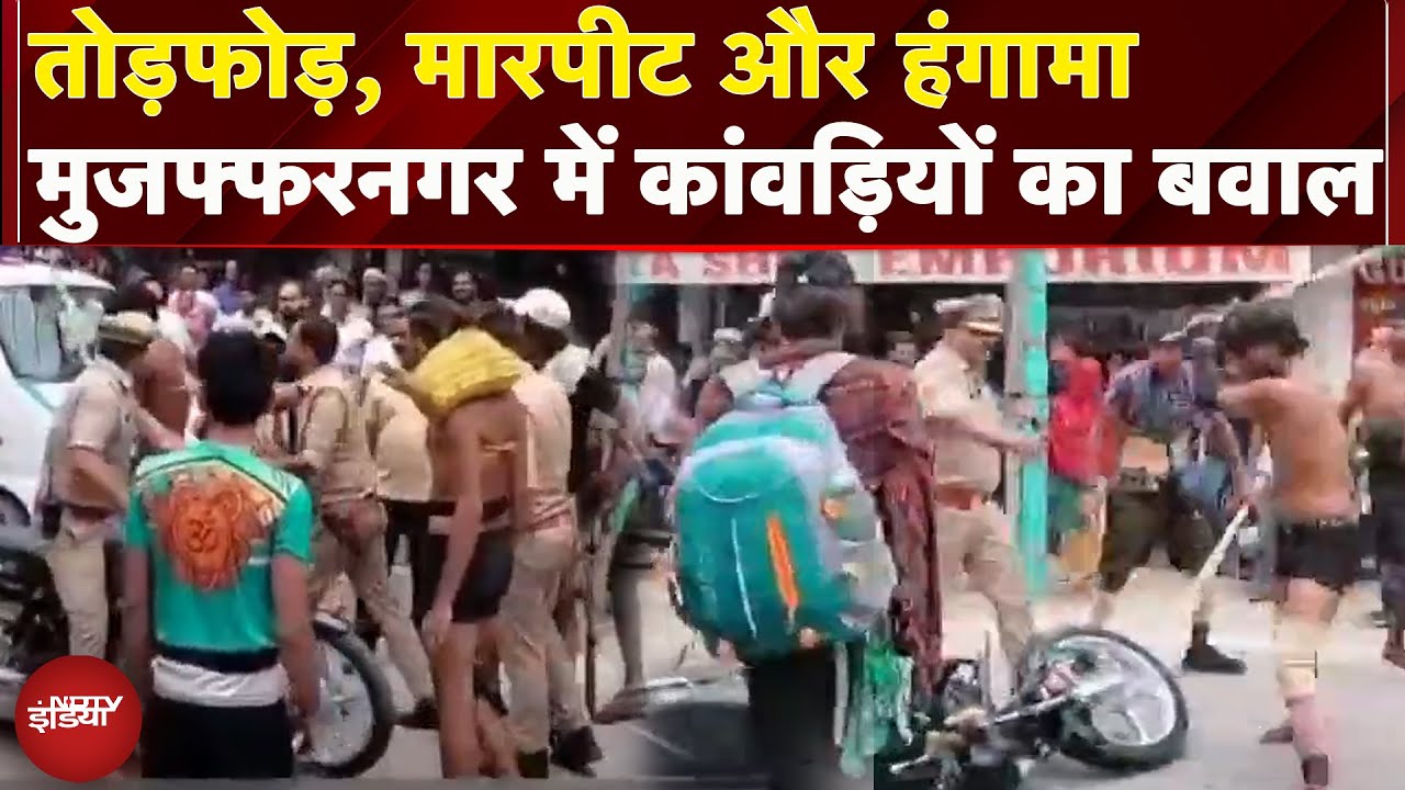 Muzaffarnagar: कांवड़ियों ने मचाया हंगामा, जमकर की मारपीट, बाइक से टक्कर लगने के बाद बवाल | UP News