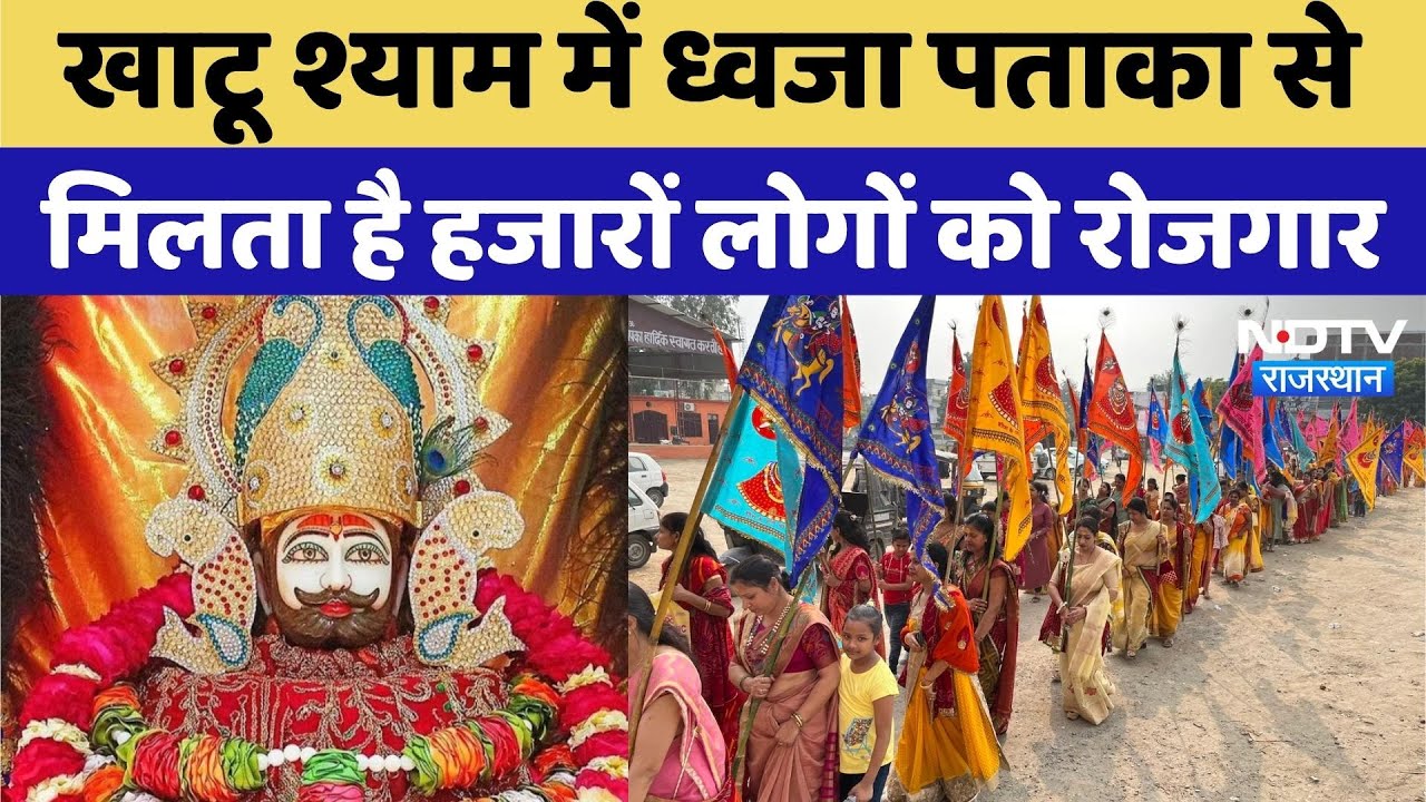 Khatu Shyam:Khatu Shyam में Flag Pennant से मिलता है हजारों लोगों को रोजगार | Latest News |Rajasthan Khatu Shyam:Khatu Shyam में Flag Pennant से मिलता है हजारों लोगों को रोजगार | Latest News |Rajasthan