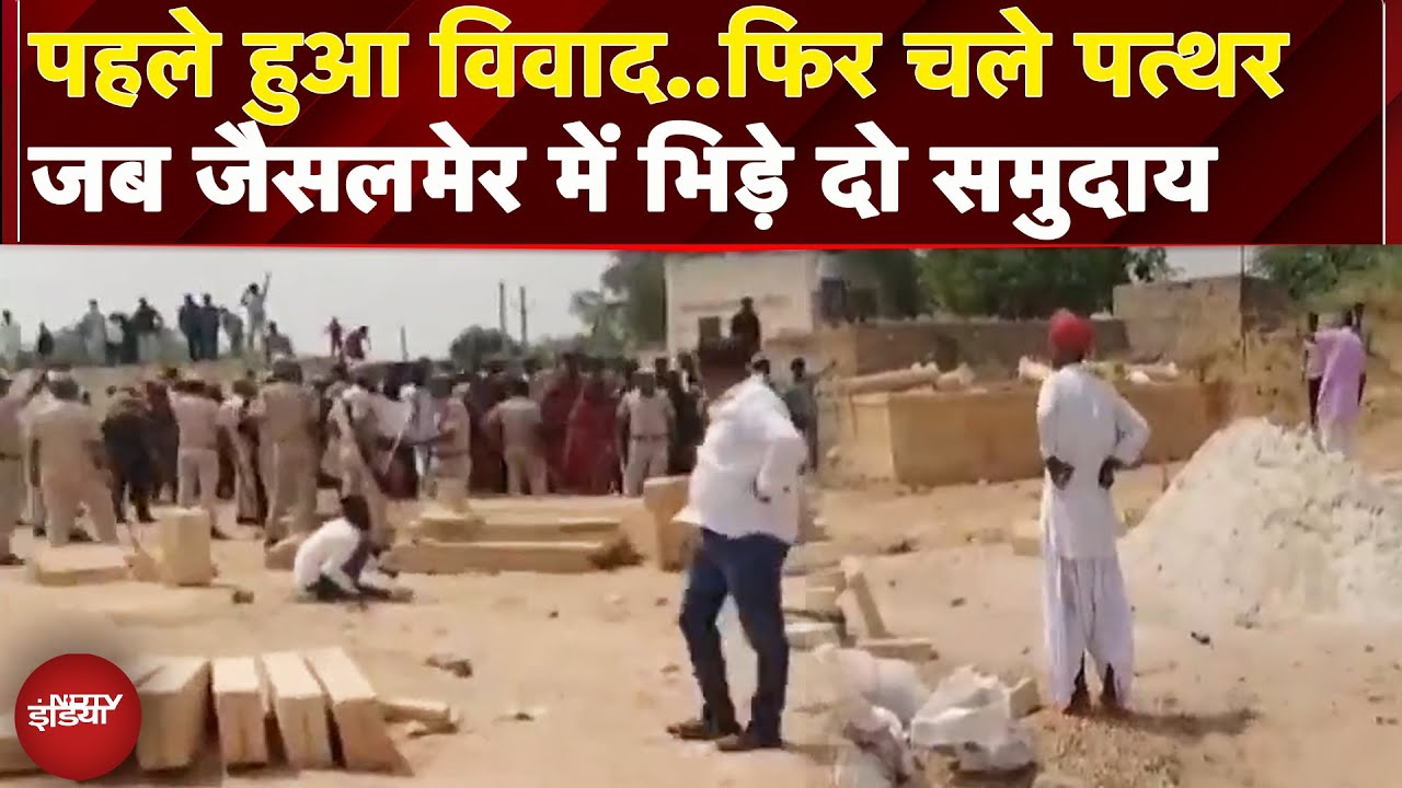 Jaisalmer: छतरियों के निर्माण के बीच दो गुटों में झड़प, आपस में चलाए पत्थर | Rajasthan