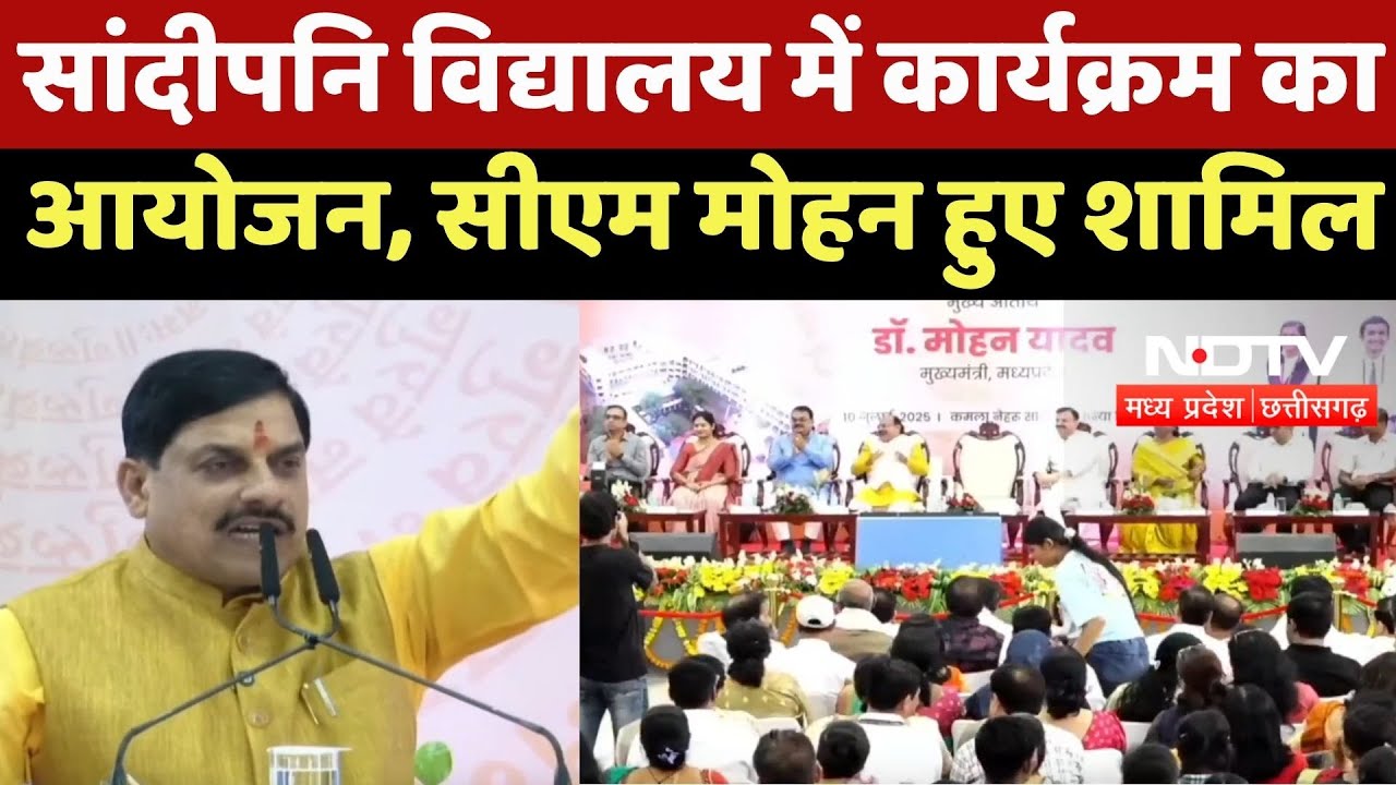 Sandipani Vidyalaya में Program का आयोजन, CM Mohan Yadav हुए शामिल