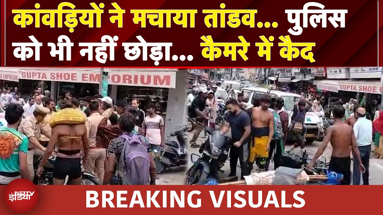 मारपीट-तोड़फोड़.... पुलिस को भी नहीं छोड़ा... कांवड़ियों ने मचाया तांडव | UP NEWS | Caught On Camera