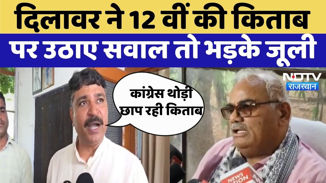 12th book Controversy in Rajasthan: Madan Dilawar के बयान पर भड़के Tikaram Jully | Madan Dilawar