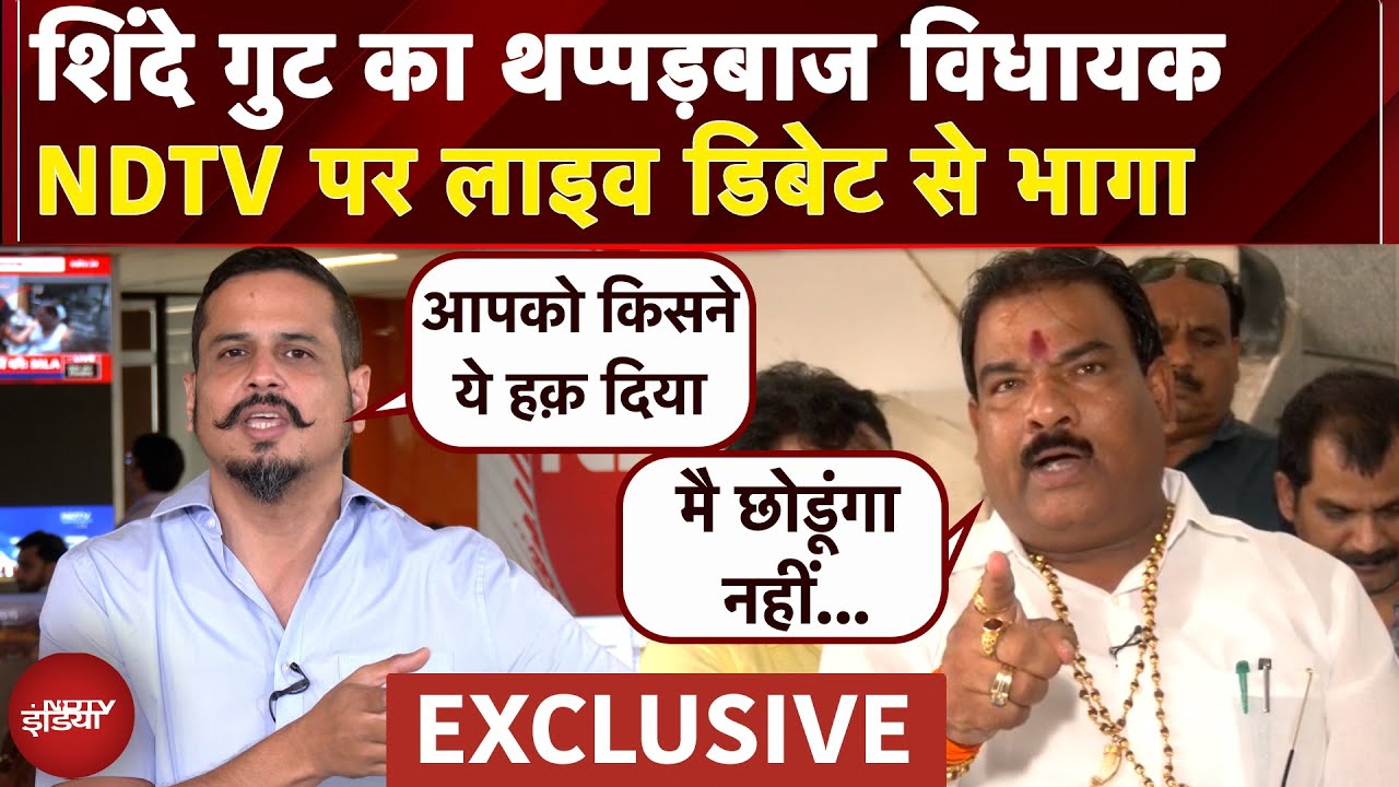 Sanjay Gaikwad Exclusive: मुझे उल्टियां हुईं... NDTV पर बोले मुक्‍के मारने वाले विधायक संजय गायकवाड़