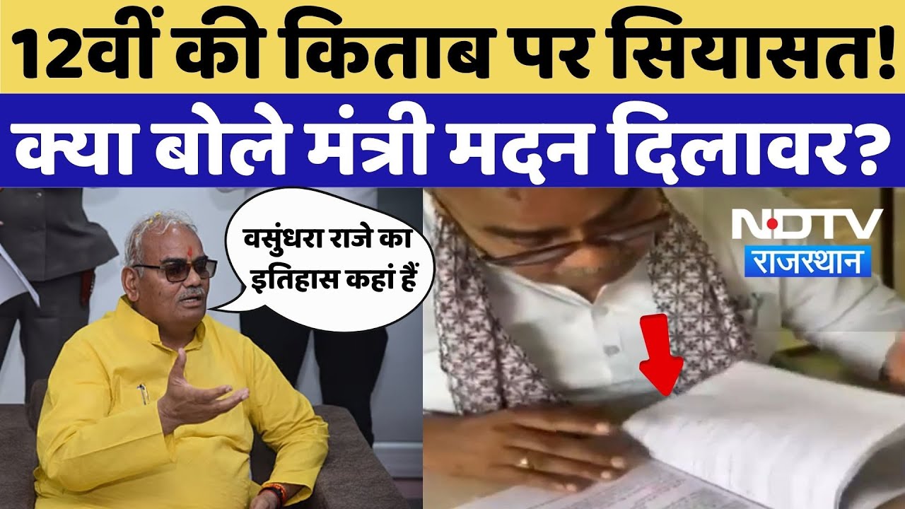 12th book Controversy in Rajasthan: 12वीं की किताब पर सियासत! क्या बोले Minister Madan Dilawar? 12th book Controversy in Rajasthan: 12वीं की किताब पर सियासत! क्या बोले Minister Madan Dilawar?