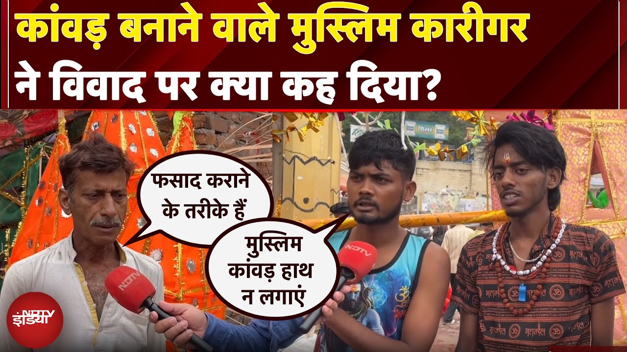 Kanwar Yatra Controversy: 30 साल से कांवड़ बना रहे Muslim, अब बहिष्कार की मांग क्यों?
