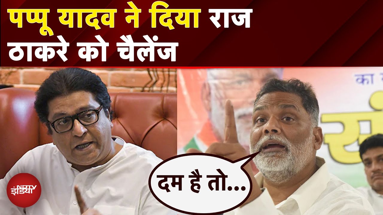 Marathi Language Controversy: Pappu Yadav ने दिया Raj Thackeray को चैलेंज, सुनिए क्या कहा?