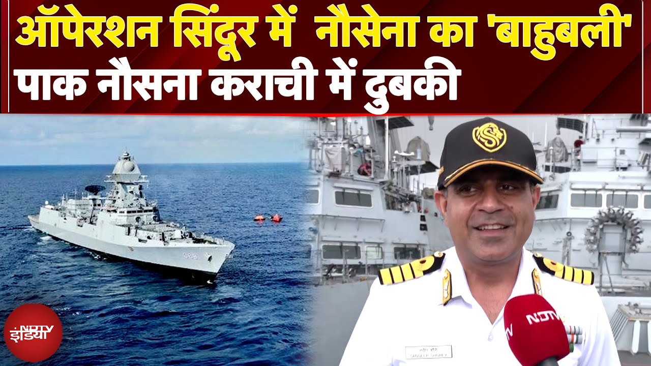 INS Surat नौसेना का वो विध्वंसक जिसके डर से अरब सागर में पाक की घिग्गी बंध गई | Operation Sindoor