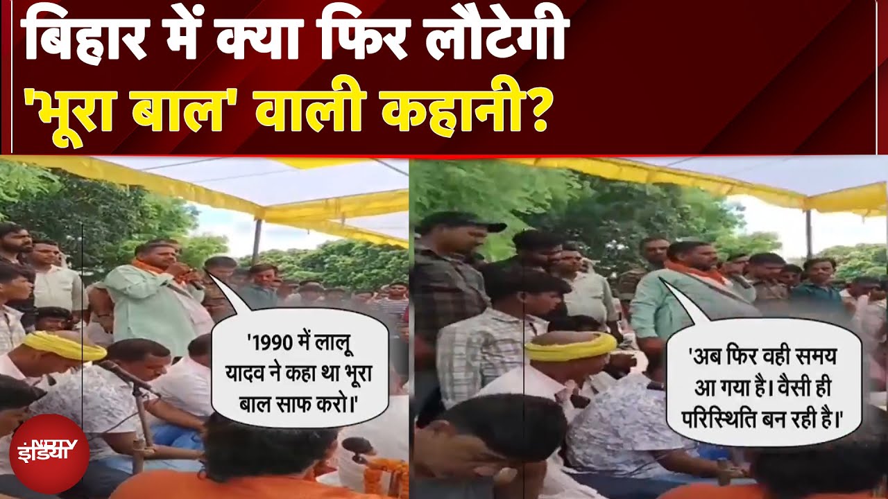 Bihar Politics: Lalu का 'भूरा बाल साफ करो' नारा लौटा, RJD विधायक के मंच से सवर्णों को खुली धमकी? Bihar Politics: Lalu का 'भूरा बाल साफ करो' नारा लौटा, RJD विधायक के मंच से सवर्णों को खुली धमकी?