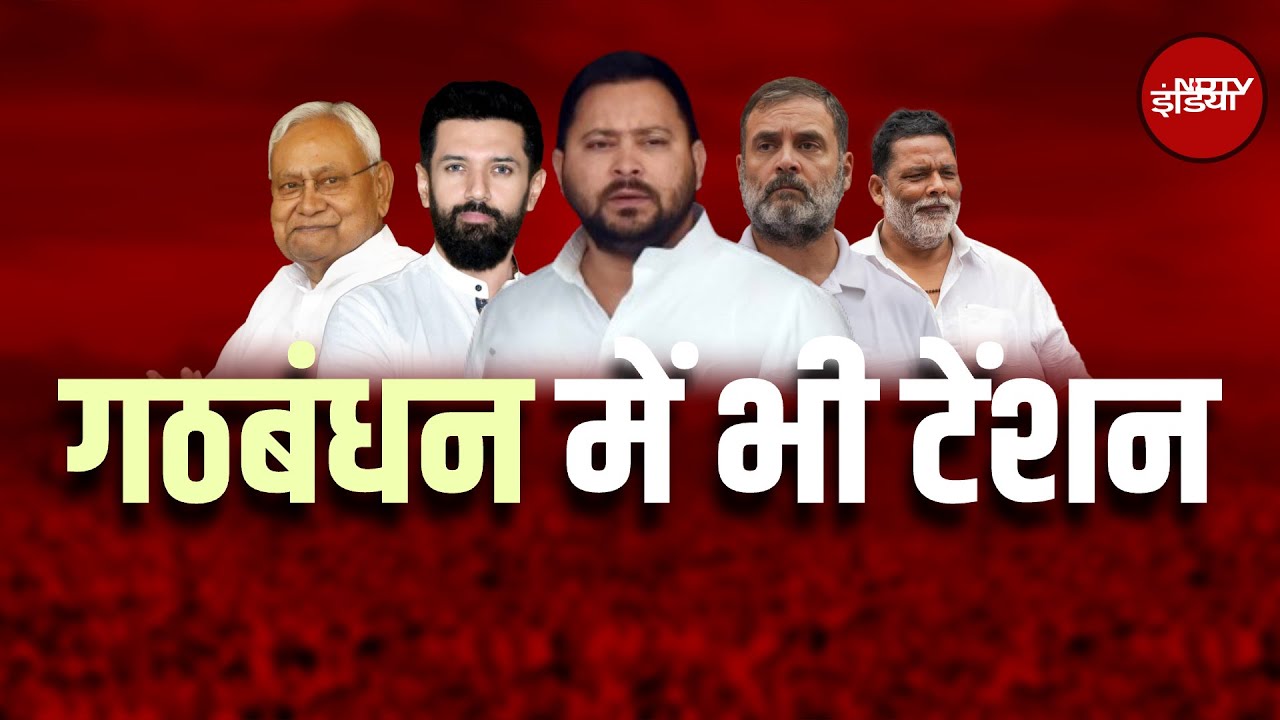 Bihar Election 2025: बिहार में असली 'खेला' शुरू! NDA और महागठबंधन में सीटों की होड़, कौन मारेगा बाजी?