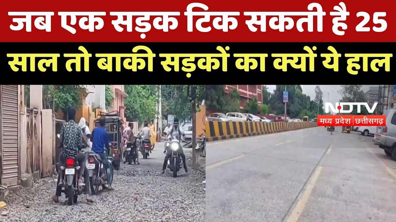 Jabalpur News : जब एक सड़क टिक सकती है 25 Years तो बाकी Roads का क्यों ये हाल Jabalpur News : जब एक सड़क टिक सकती है 25 Years तो बाकी Roads का क्यों ये हाल