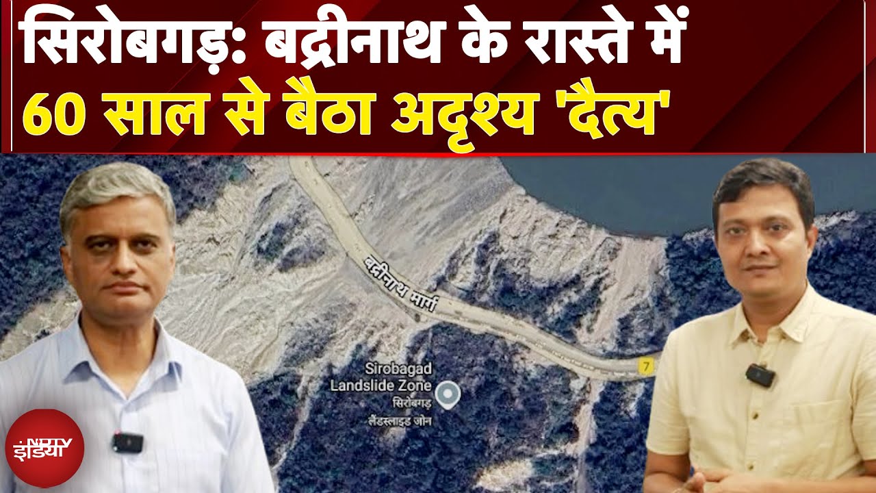 Sirobagad Landslide: बद्रीनाथ हाईवे का 'दैत्य'!, 60 साल से नहीं रुक सिरोबगड़ का भूस्खलन? |NDTV India