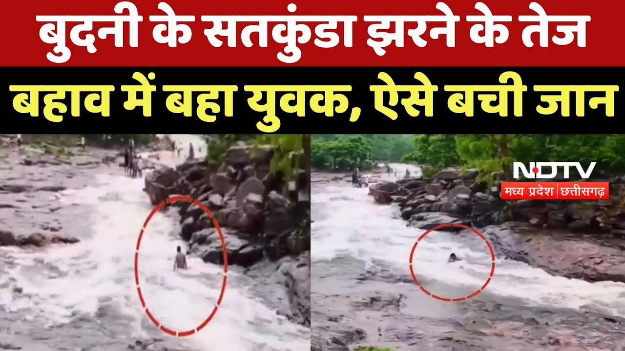 Sehore News : Budni के Satkunda Waterfall के तेज बहाव में बहा युवक, ऐसे बची जान